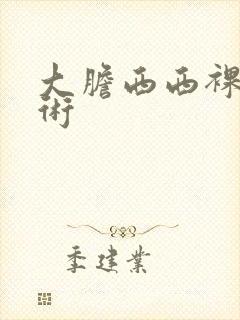 大胆西西裸体艺术