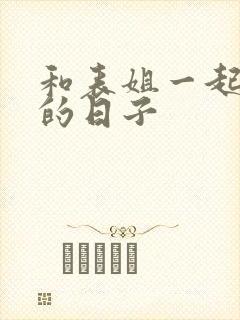 和表姐一起同居的日子封面