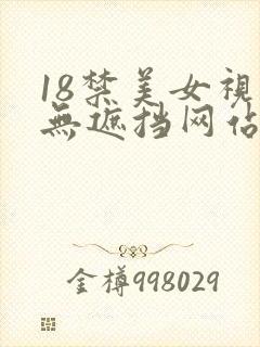 18禁美女视频无遮挡网站封面