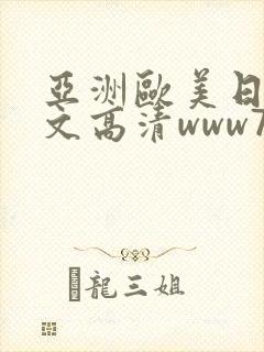 亚洲欧美日韩中文高清www777