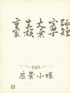 重生大宗师竟是家族弃子短剧免费