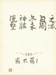 猎神冬日之战完整版未删减在线免费观看封面