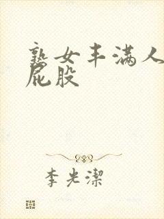 熟女丰满人妻大屁股封面