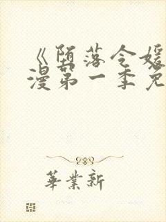 《堕落令媛》动漫第一季免费观看