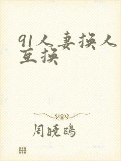 91人妻换人妻互换