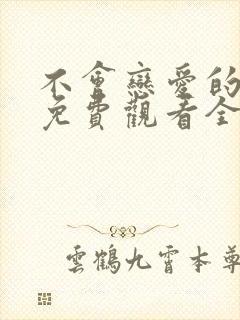 不会恋爱的我们免费观看全集