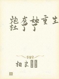 炮灰她重生了 杜了了