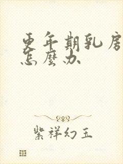 更年期乳房胀痛怎么办封面