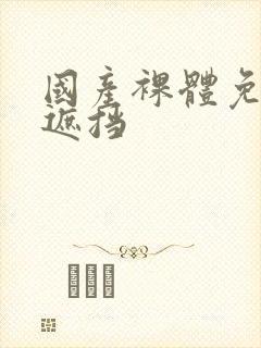 国产裸体免费无遮挡