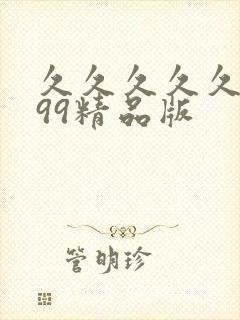 久久久久久久久99精品版