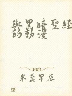 与黑暗圣经相似的动漫封面