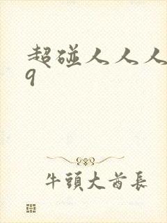 超碰人人人妻99