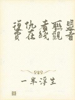 复仇者联盟3免费在线观看封面