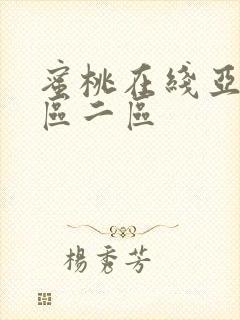 蜜桃在线亚洲一区二区