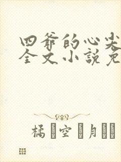 四爷的心尖宠妃全文小说免费阅读