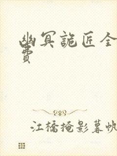 幽冥诡匠全集免费封面