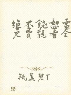 绝不饶恕电视剧免费观看全集封面