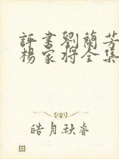 评书刘兰芳讲的杨家将全集