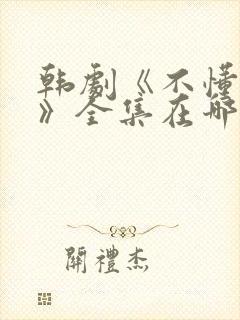 韩剧《不懂女人》全集在哪里观看