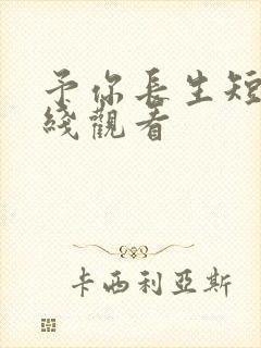 予你长生短剧在线观看