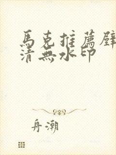 马克推荐壁纸高清无水印