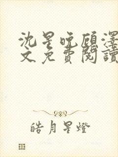 沈星晚顾泽轩全文免费阅读笔趣阁