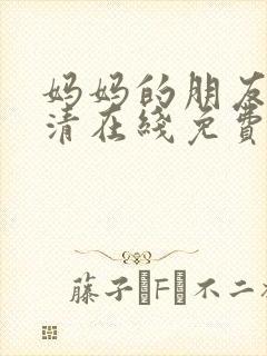 妈妈的朋友2高清在线免费观看