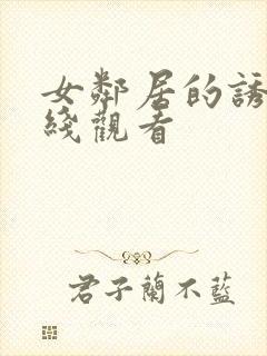 女邻居的诱惑在线观看