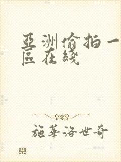 亚洲偷拍一区二区在线