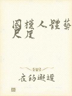 国模人体艺术大尺度封面