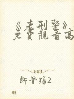 《老刑警》全集免费观看高清