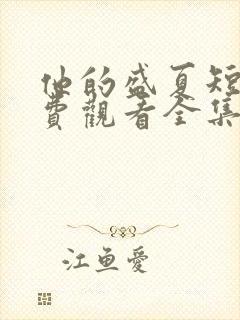 他的盛夏短剧免费观看全集最新