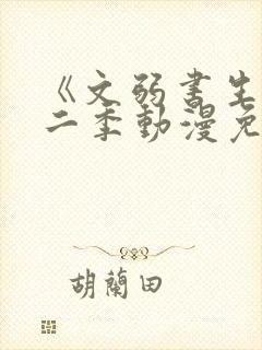 《文弱书生》第二季动漫免费观看封面