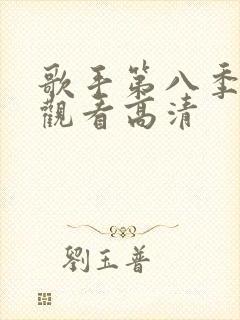 歌手第八季免费观看高清封面