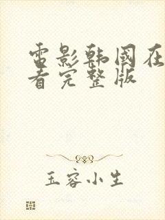 电影韩国在线观看完整版