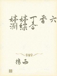 婷婷丁香六月亚洲综合