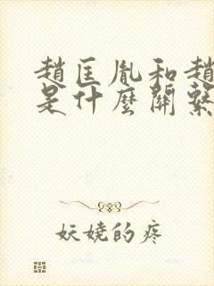 赵匡胤和赵匡义是什么关系