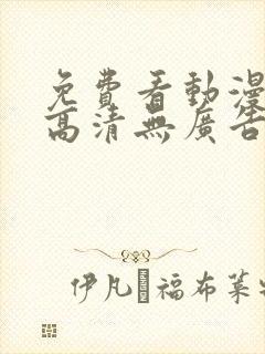 免费看动漫软件高清无广告