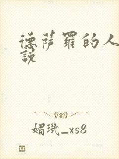 德萨罗的人鱼小说