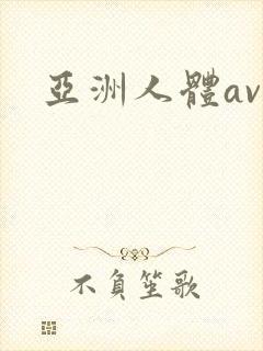亚洲人体av网封面