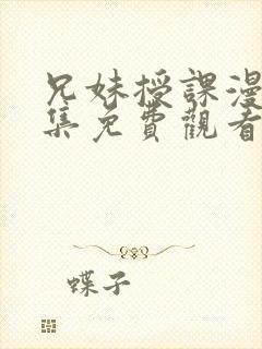 兄妹授课漫画全集免费观看