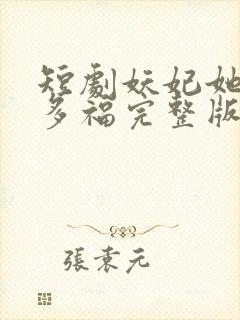 短剧妖妃她多子多福完整版封面