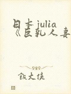 日本julia《巨乳人妻》封面