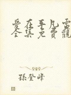 爱在平凡电视剧全集免费观看封面