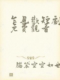 乍见欢短剧全集免费观看封面