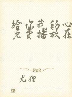 给你我的心全集免费播放在线观看