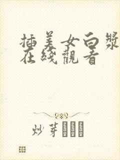 插美女白浆喷水在线观看