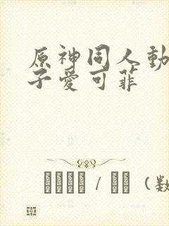 原神同人动画片子爱可菲