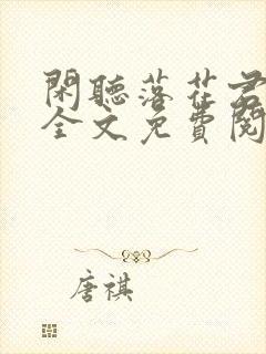 闲听落花君归矣全文免费阅读