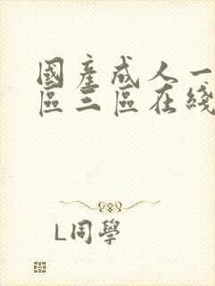 国产成人一区二区三区在线播放